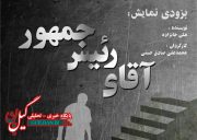 نمایش «آقای رئیس جمهور» بزودی در لاهیجان به روی صحنه می رود
