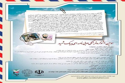 برگزاری سومین جشنواره فرهنگی ادبی«نامه ای به یک شهید»
