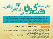 برگزاری اولین مسابقه قصه گویی مجازی فرزندان ایرانیم