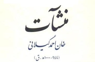 کتاب منشآت خان احمد گیلانی به تصحیح و پژوهش دکتر عباس پناهی به چاپ رسید