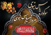سوگواره یاس نبوی در لاهیجان برگزار می شود