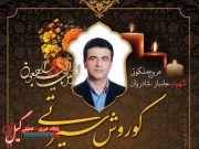 پیکر پاک جانباز شهید «کوروش سیرتی» در لاهیجان تشییع می‌شود
