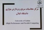 افتتاح ابر رایانه مرکز محاسبات سریع و پردازش موازی دانشگاه گیلان