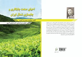 کتاب احیای صنعت چایکاری و چایسازی شمال ایران منتشر شد