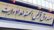 حل مشکل نیازمندان گیلان با اجرای طرح قرض ماندگار در استان