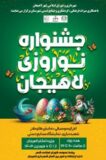 جشنواره نوروزی در لاهیجان برگزار می شود
